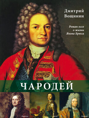 cover image of Чародей. Роман-эссе о жизни Якова Брюса